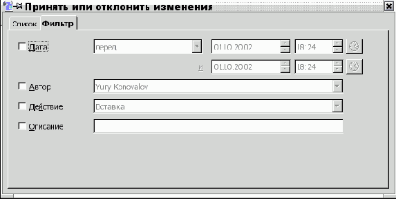 Принятие/отклонение изменений