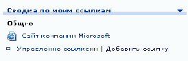 Добавление ссылки к Моим ссылкам