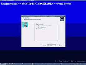 Порядок установки системы: