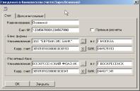 Глава 3. Ввод данных о банковском счете