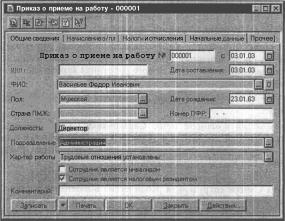 ГЛАВА 11 Учет кадров и расчет заработной платы