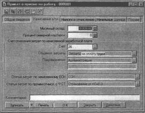 ГЛАВА 11 Учет кадров и расчет заработной платы
