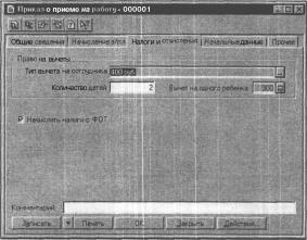 ГЛАВА 11 Учет кадров и расчет заработной платы