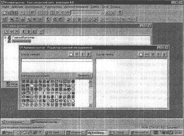 ГЛАВА 3 Работа в режиме Конфигуратор