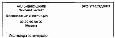 Должностные инструкции