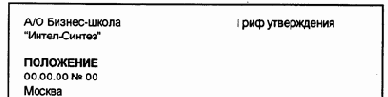 Организационные документы –уставы, положения, инструкции