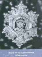 Энергия воды для самопознания и исцеления