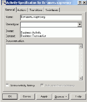Добавление деятельности на диаграмму деятельности и редактирование ее свойств