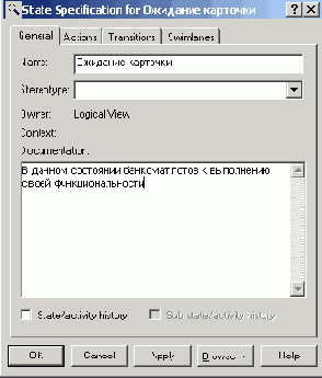 Добавление состояния на диаграмму состояний и редактирование его свойств