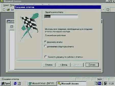 Базы данных. Создание форм и отчетов