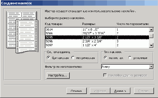 Наклейки можно выбирать по имени товара, номеру или размеру