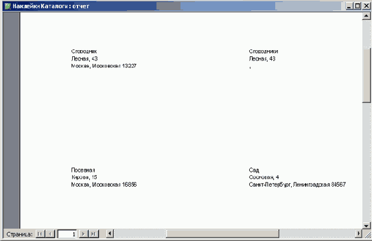 Мастер сгенерировал отчет с наклейками