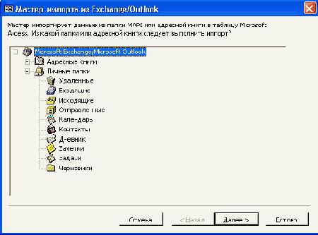 Второе диалоговое окно Мастера импорта из Exchange/Outlook
