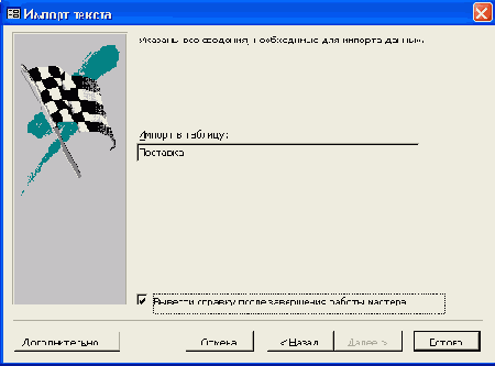Диалоговое окно Спецификация импорта для текстовых файлов с разделителями полей