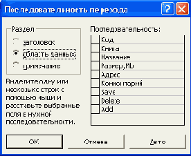 Диалоговое окно Последовательность перехода