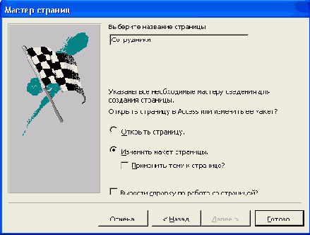 Последнее диалоговое окно Мастера страниц доступа к данным