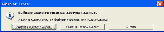 Выбор варианта удаления страницы доступа к данным