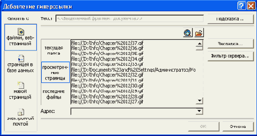 Диалоговое окно Добавление гиперссылки