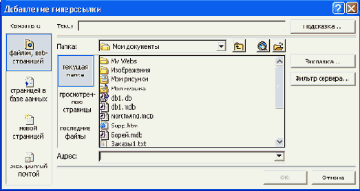 Диалоговое окно Добавление гиперссылки