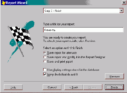 Использование мастера для создания однотабличного отчета