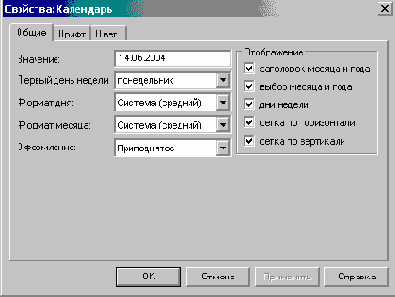 Настройка свойств календаря