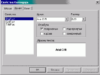 Настройка свойств календаря