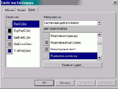 Настройка свойств календаря