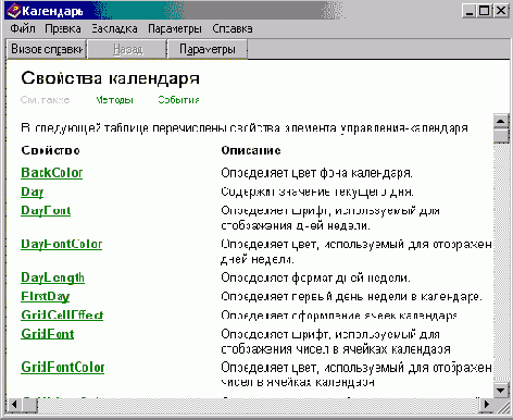 Настройка свойств календаря