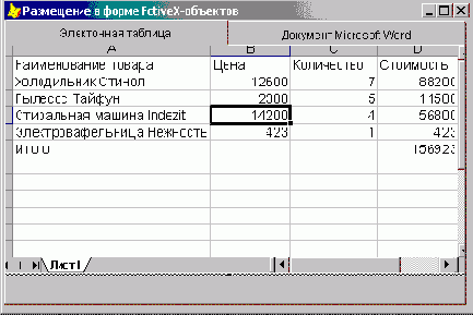 Работа с ActiveX-компонентами после запуска формы на выполнение