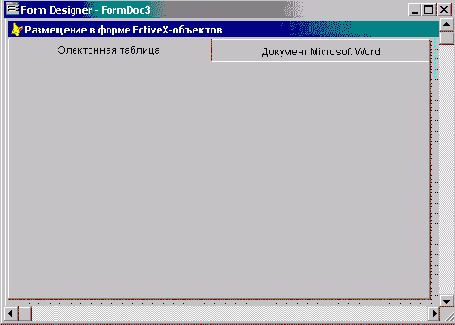 Размещение ActiveX-компонентов в форме