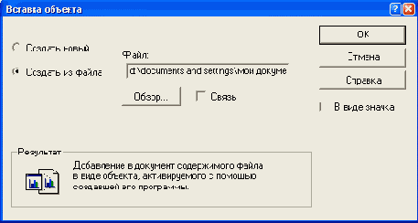 Диалоговое окно Вставка объекта при выбранном переключателе Создать из файла