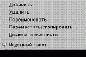 Операции с листами рабочих книг