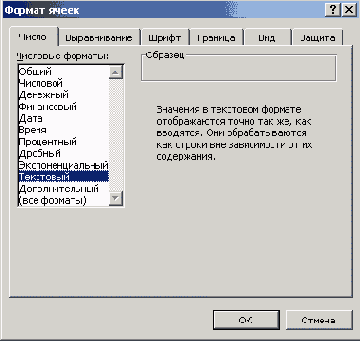 Диалоговое окно Формат ячеек, вкладка Число, выбран элемент Текстовый