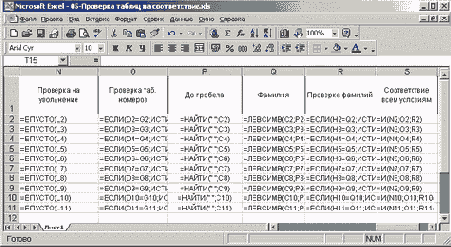 Рабочий лист с формулами для определения соответствия двух таблиц