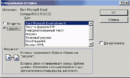 Диалоговое окно Специальная вставка в текстовом редакторе Word