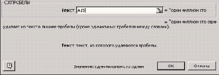 Панель функции СЖПРОБЕЛЫ