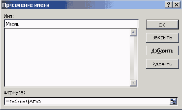 Диалоговое окно Присвоение имени