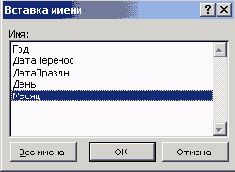 Диалоговое окно Вставка имени