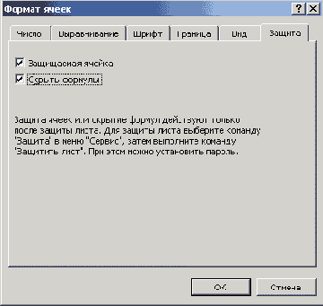 Вкладка Защита диалогового окна Формат ячеек