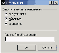 Диалоговое окне Защитить лист