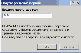 Диалоговое окно Подтверждение пароля