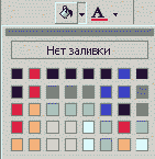 Кнопка Цвет заливки с открытой цветовой палитрой