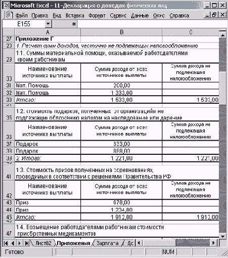 Таблица с расчетом сумм доходов, частично не подлежащих налогообложению