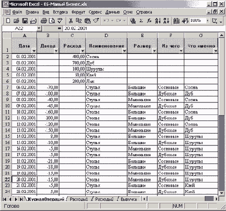 Фрагмент рабочего листа ЖурналОпвраций