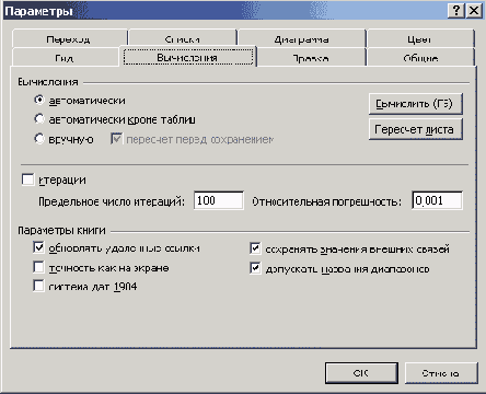 Диалоговое окно Параметры, вкладка Вычисления