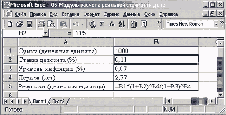 Модуль для расчета реальной стоимости денежных средств на депозите (с формулами)
