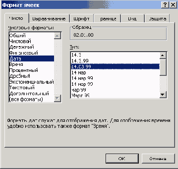 Диалоговое окно Формат ячеек, вкладка Число, числовой формат Дата