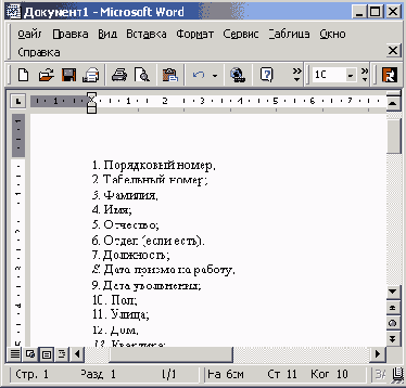 Окно текстового редактора с перечнем столбцов списка
