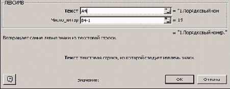 Панель функции ЛЕВСИМВ