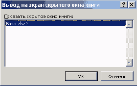 Диалоговое окно Вывод на экран скрытого окна книги